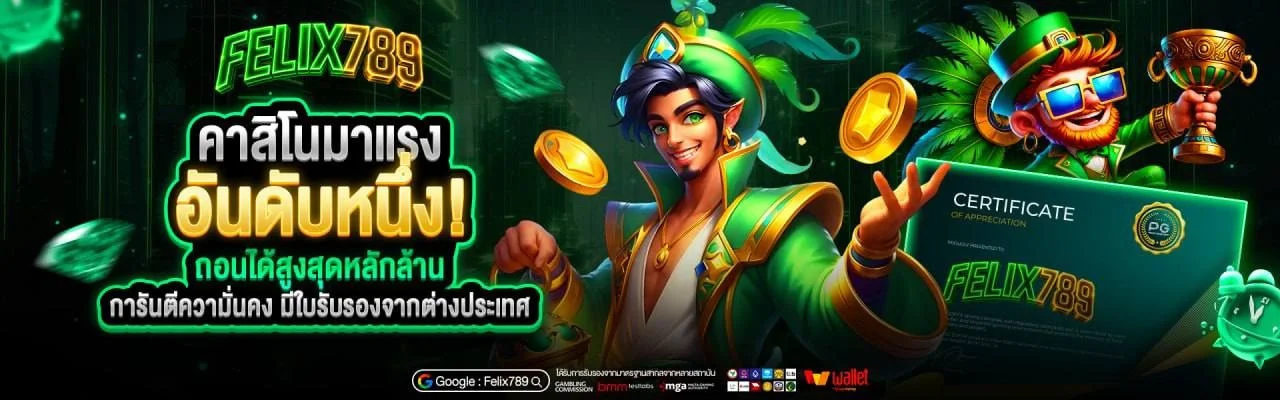 หน้าโปรโมชั่นและโบนัสของ FELIX789 สำหรับสมาชิกใหม่