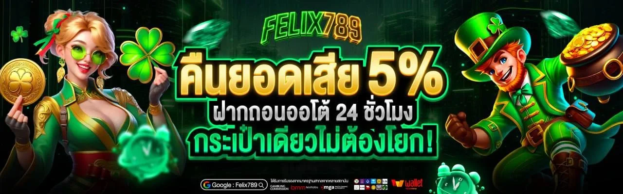 FELIX789 เว็บตรง ฝากถอนไม่มีขั้นต่ำ